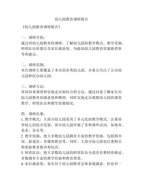 幼儿园教育调研报告
