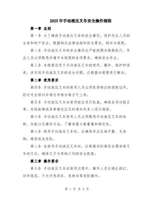 2023年手动液压叉车安全操作规程