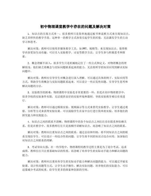初中物理课堂教学中存在的问题及解决对策