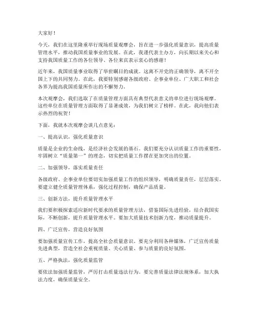 现场质量观摩会领导发言稿