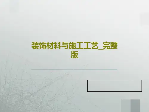 装饰材料与施工工艺_完整版138页PPT
