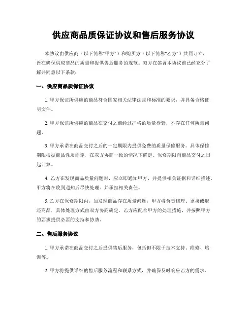 供应商品质保证协议和售后服务协议