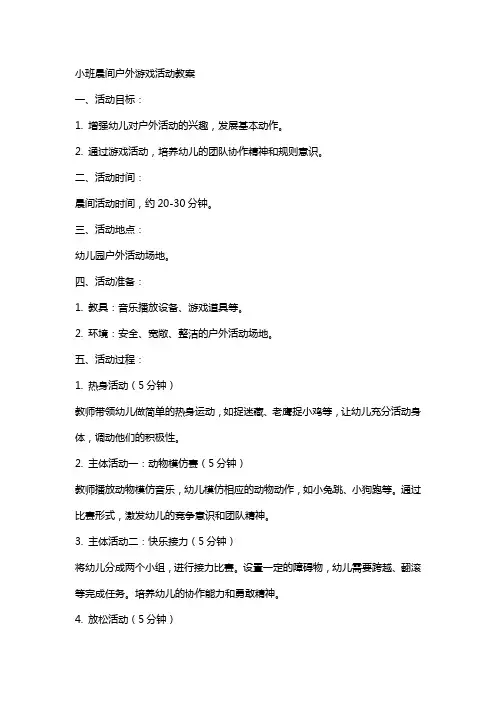 小班晨间户外游戏活动教案