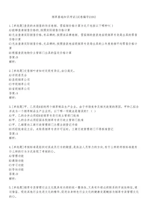 烟草基础知识考试(试卷编号2191)