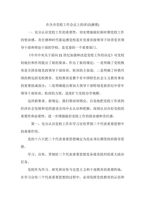 在全市党校工作会议上的讲话(摘要)