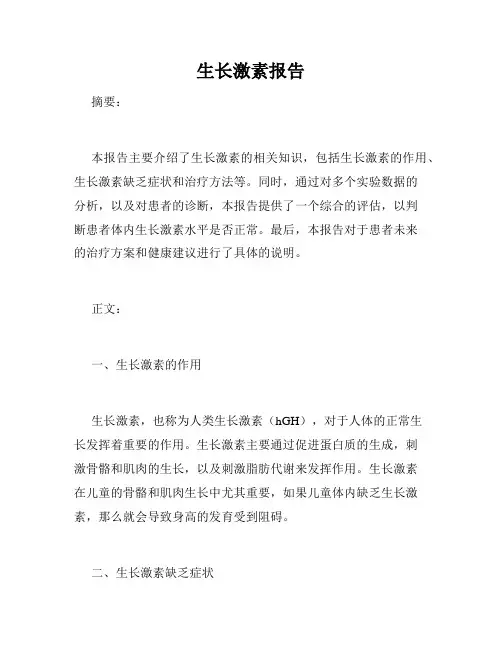 生长激素报告