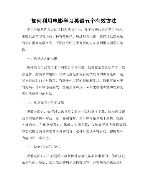 如何利用电影学习英语五个有效方法