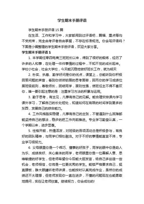 学生期末手册评语15篇
