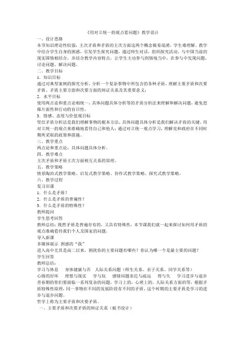 《用对立统一的观点看问题》教学设计
