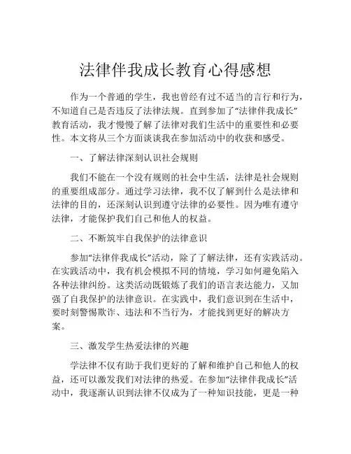 法律伴我成长教育心得感想