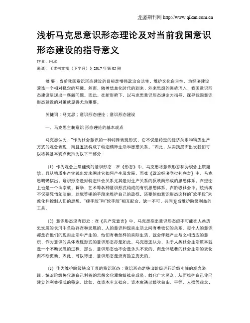 浅析马克思意识形态理论及对当前我国意识形态建设的指导意义