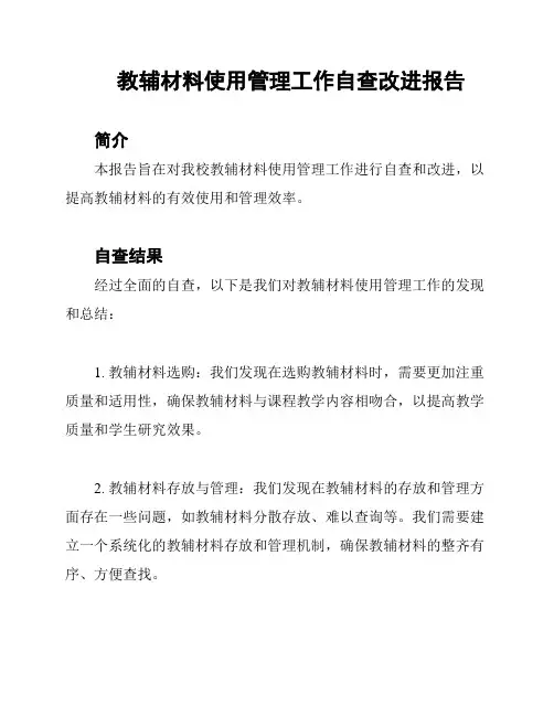 教辅材料使用管理工作自查改进报告