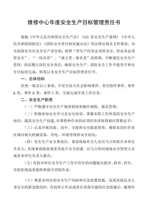 维修中心年度安全生产目标管理责任书