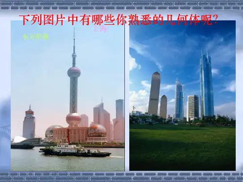 1.1生活中的立体图形(1)