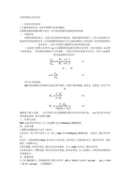 电导的测定及其应用