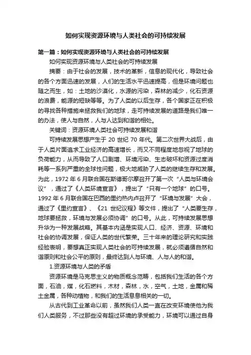 如何实现资源环境与人类社会的可持续发展