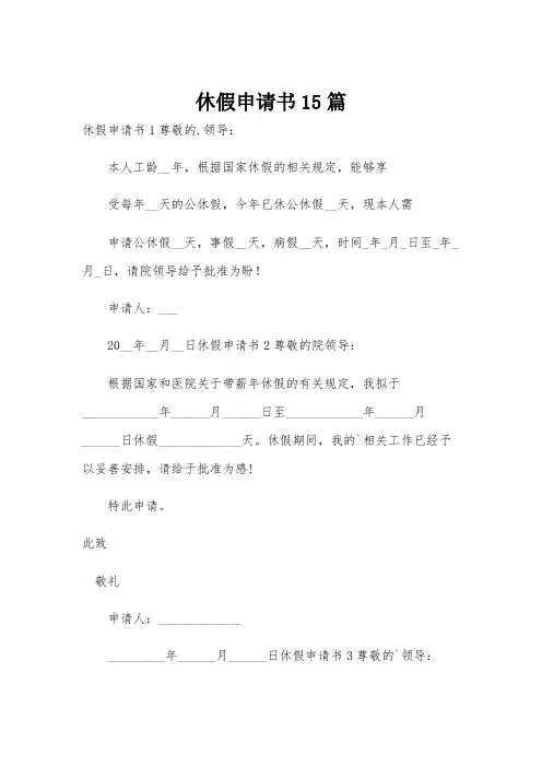 休假申请书15篇