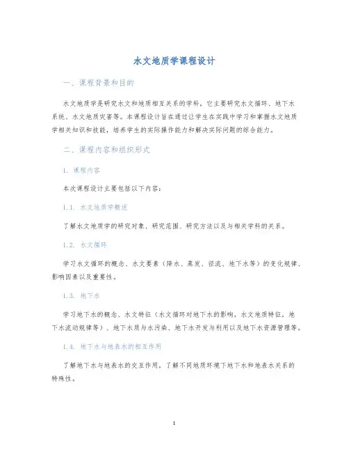 水文地质学课程设计