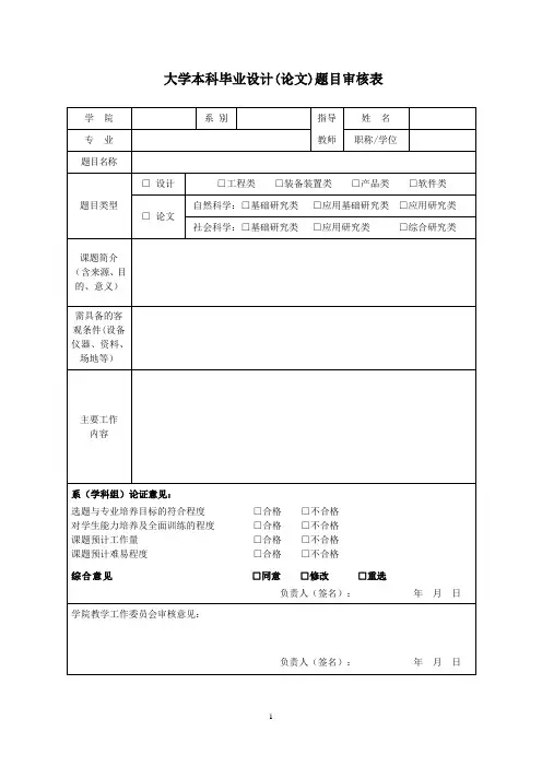 大学本科毕业设计(论文)题目审核表