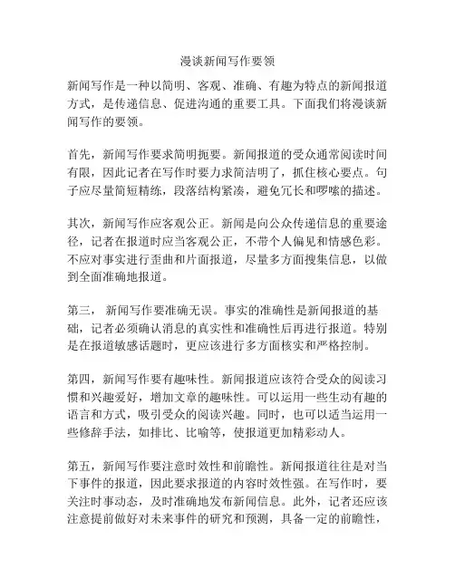 漫谈新闻写作要领