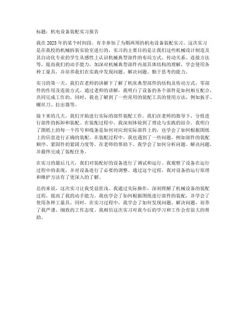 机电设备装配实习报告