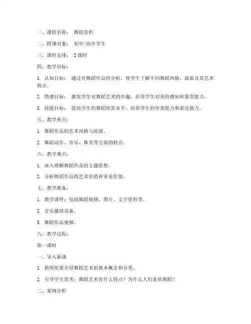 舞蹈赏析课教案模板范文