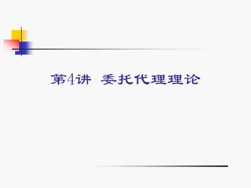 第4讲委托代理理论