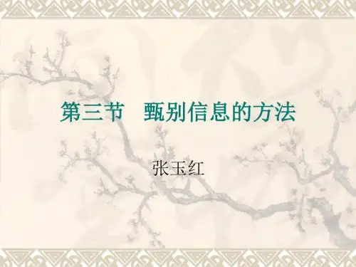 甄别信息的方法课件.ppt