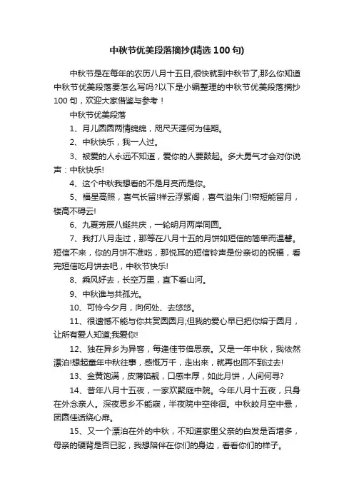 中秋节优美段落摘抄（精选100句）