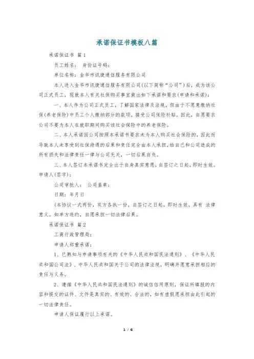 承诺保证书模板八篇