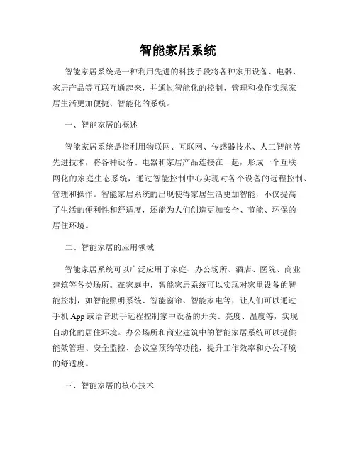 智能家居系统