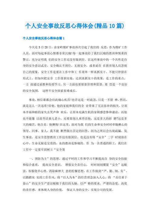个人安全事故反思心得体会(精品10篇)