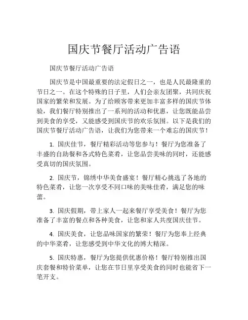 国庆节餐厅活动广告语