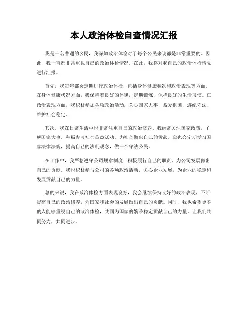 本人政治体检自查情况汇报