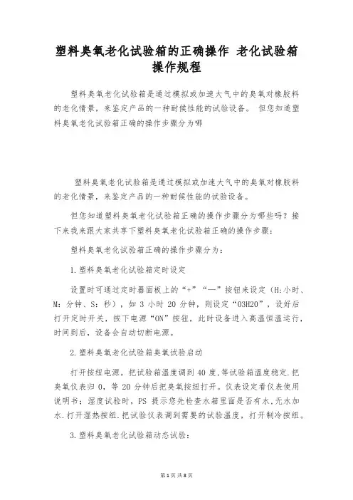塑料臭氧老化试验箱的正确操作 老化试验箱操作规程