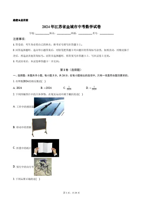 2024年江苏省盐城市中考数学试卷正式版含答案解析