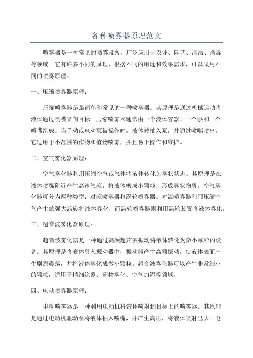 各种喷雾器原理范文