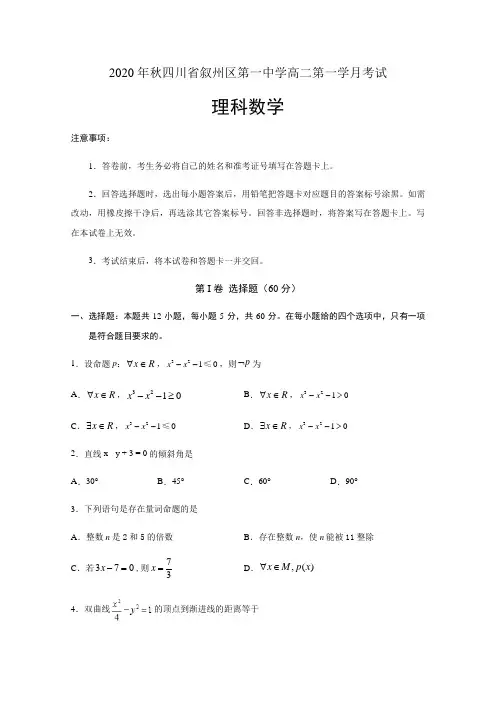 四川省宜宾市叙州区第一中学2020-2021学年高二上学期第一次月考数学(理)试题 Word版含答案