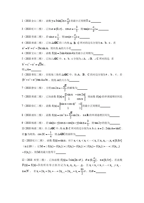 2018学年上海高三数学二模分类汇编——三角