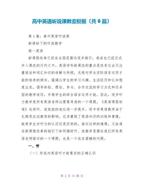 高中英语听说课教案模板(共6篇)