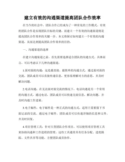 建立有效的沟通渠道提高团队合作效率