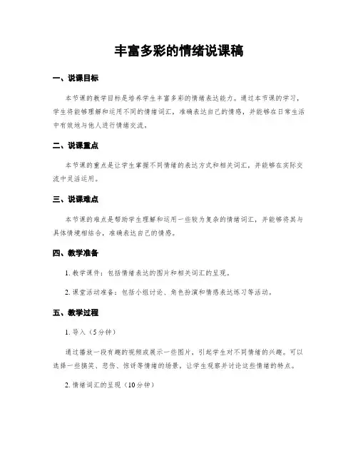 丰富多彩的情绪说课稿