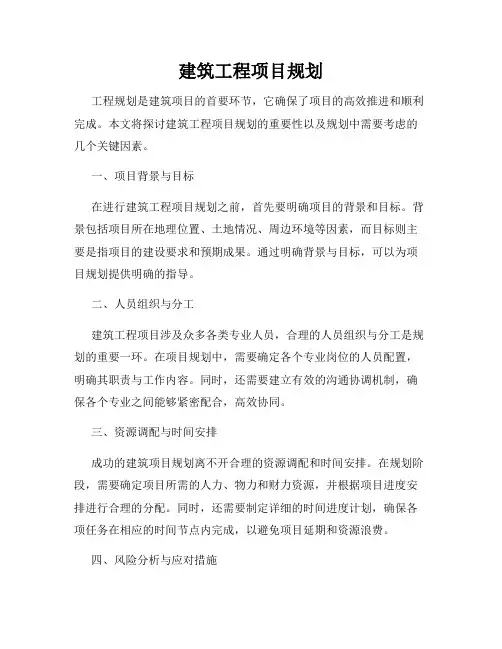 建筑工程项目规划