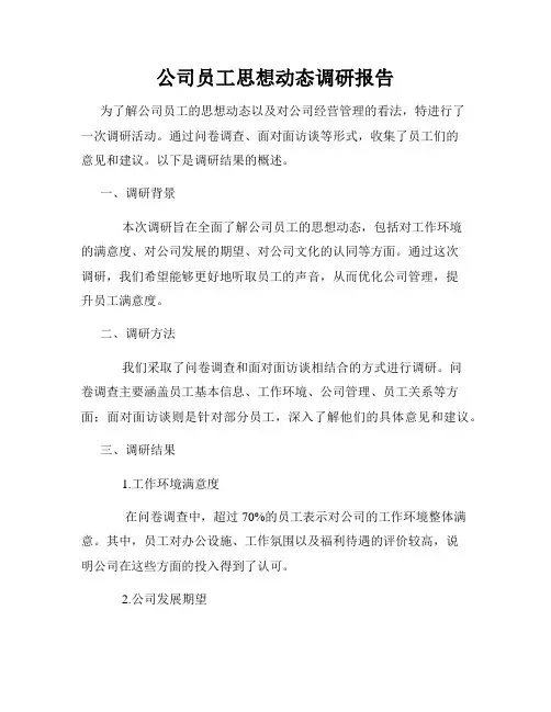 公司员工思想动态调研报告
