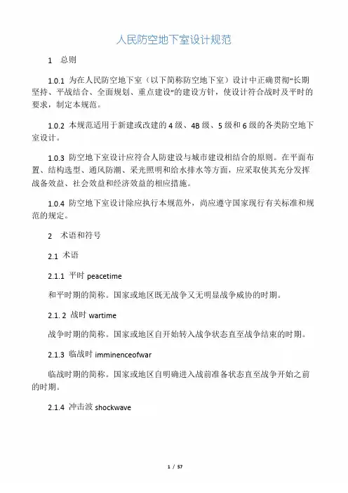 人民防空地下室设计规范