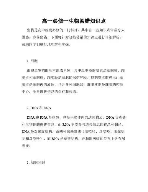 高一必修一生物易错知识点