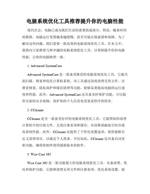 电脑系统优化工具推荐提升你的电脑性能