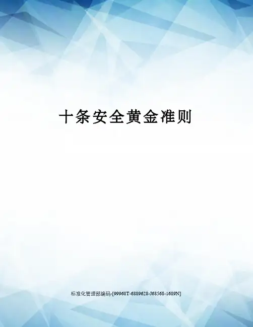 十条安全黄金准则
