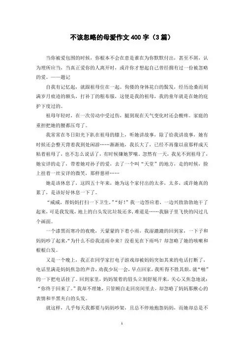 不该忽略的母爱作文400字(3篇)