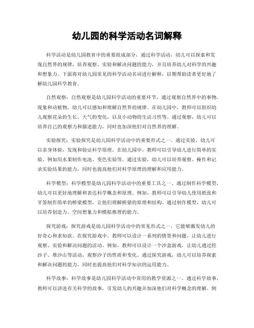 幼儿园的科学活动名词解释